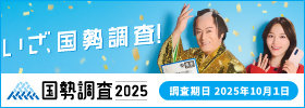 国勢調査