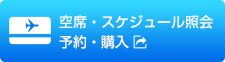 空席・スケジュール照会・予約・購入