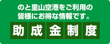 助成金