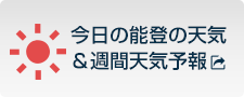 今日の能登の天気＆週間天気予報