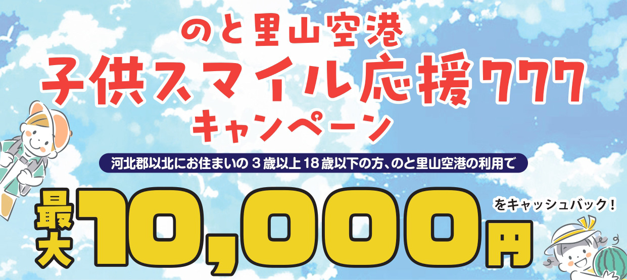 子供スマイル応援777キャンペーン