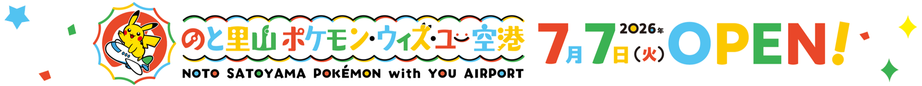のと里山ポケモン・ウィズ・ユー空港 2026年7月7日（火）OPEN!
