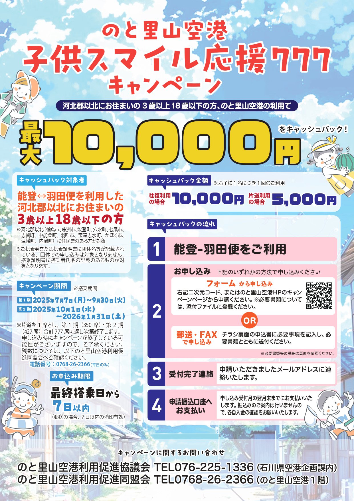 のと里山空港_子供スマイル応援5_page-0001.jpg