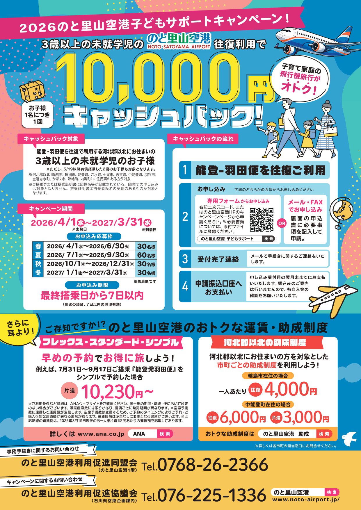 2026のと里山空港子どもサポートキャンペーン_page-0001.jpg