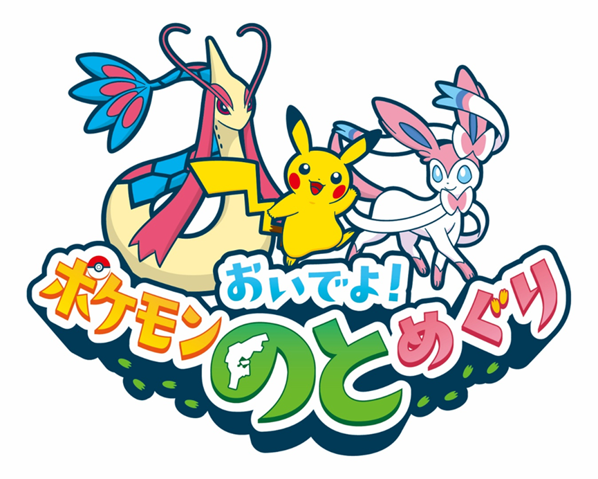 おいでよ！ポケモンのとめぐりロゴ.png