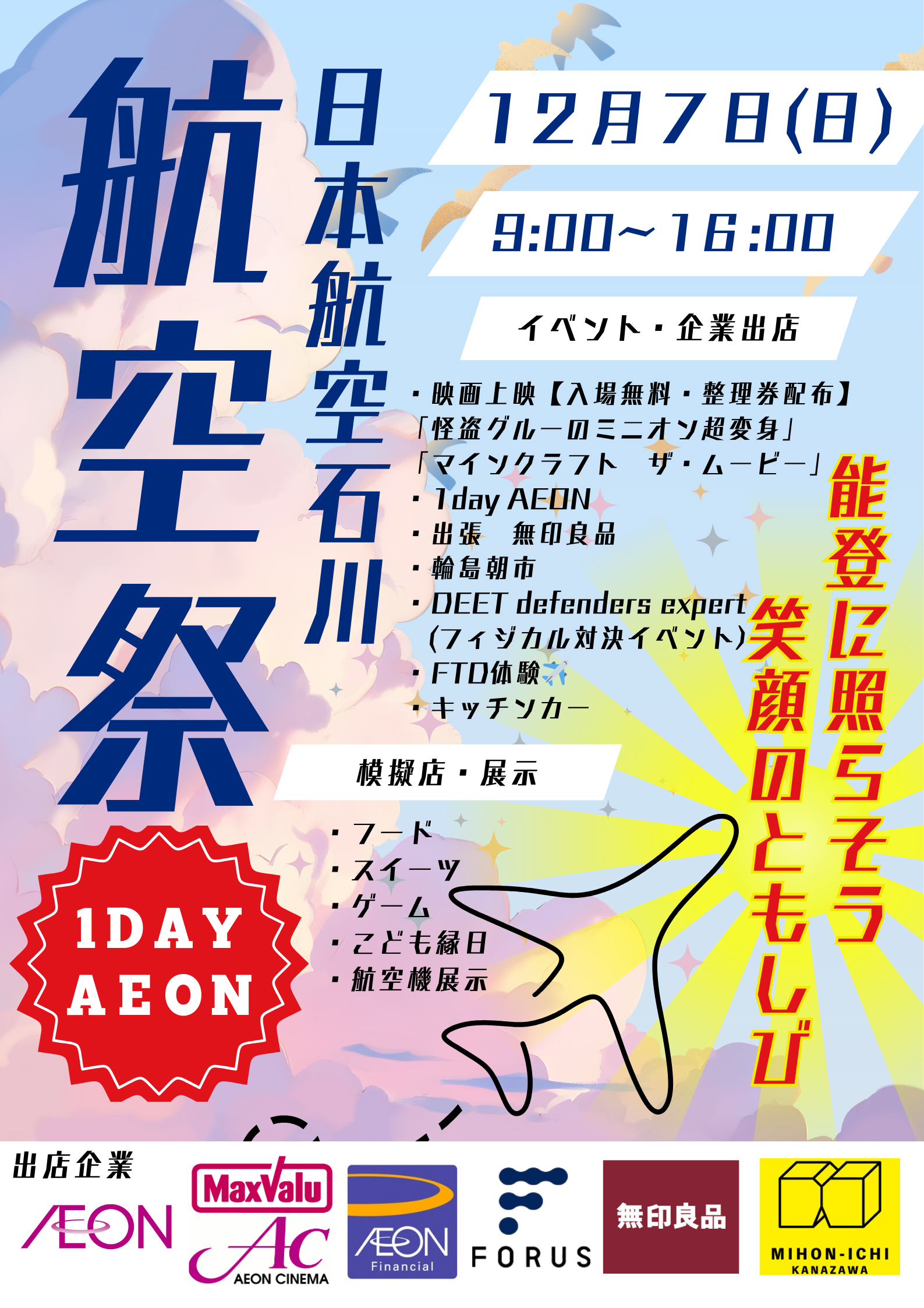 12月7日（日）のと里山空港300万人達成記念式典｜お知らせ