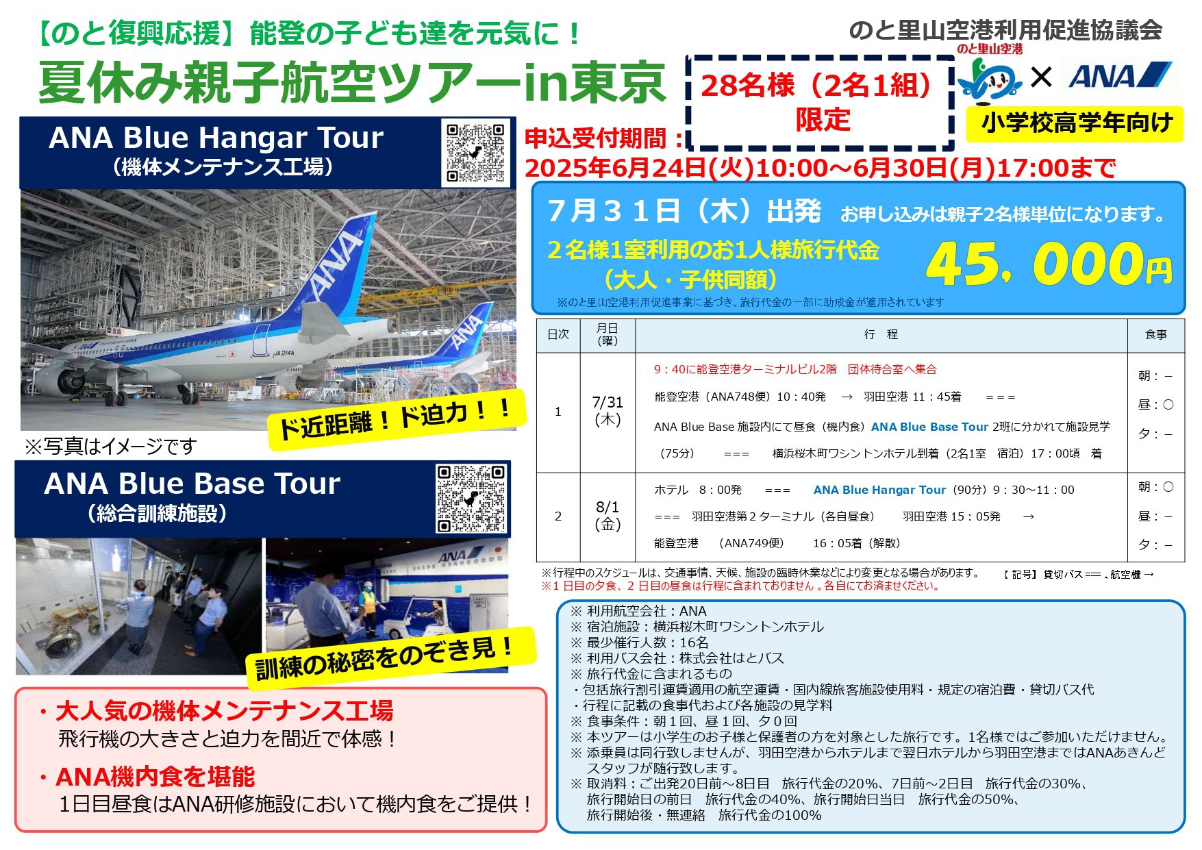 夏休み親子航空ツアーin東京（最終版）_page-0001.jpg