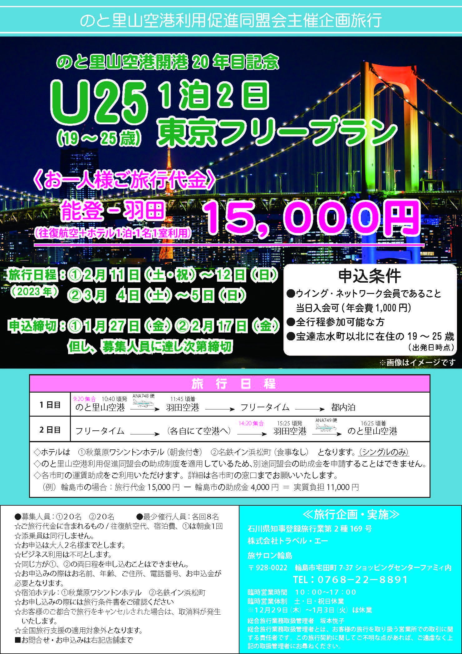 東京へ行こう U25 1泊2日東京フリープラン お知らせ イベント のと里山空港 Noto Satoyama Airport 東京へ行こう U25 1泊2日東京フリープラン お知らせ イベント のと里山空港 Noto Satoyama Airport