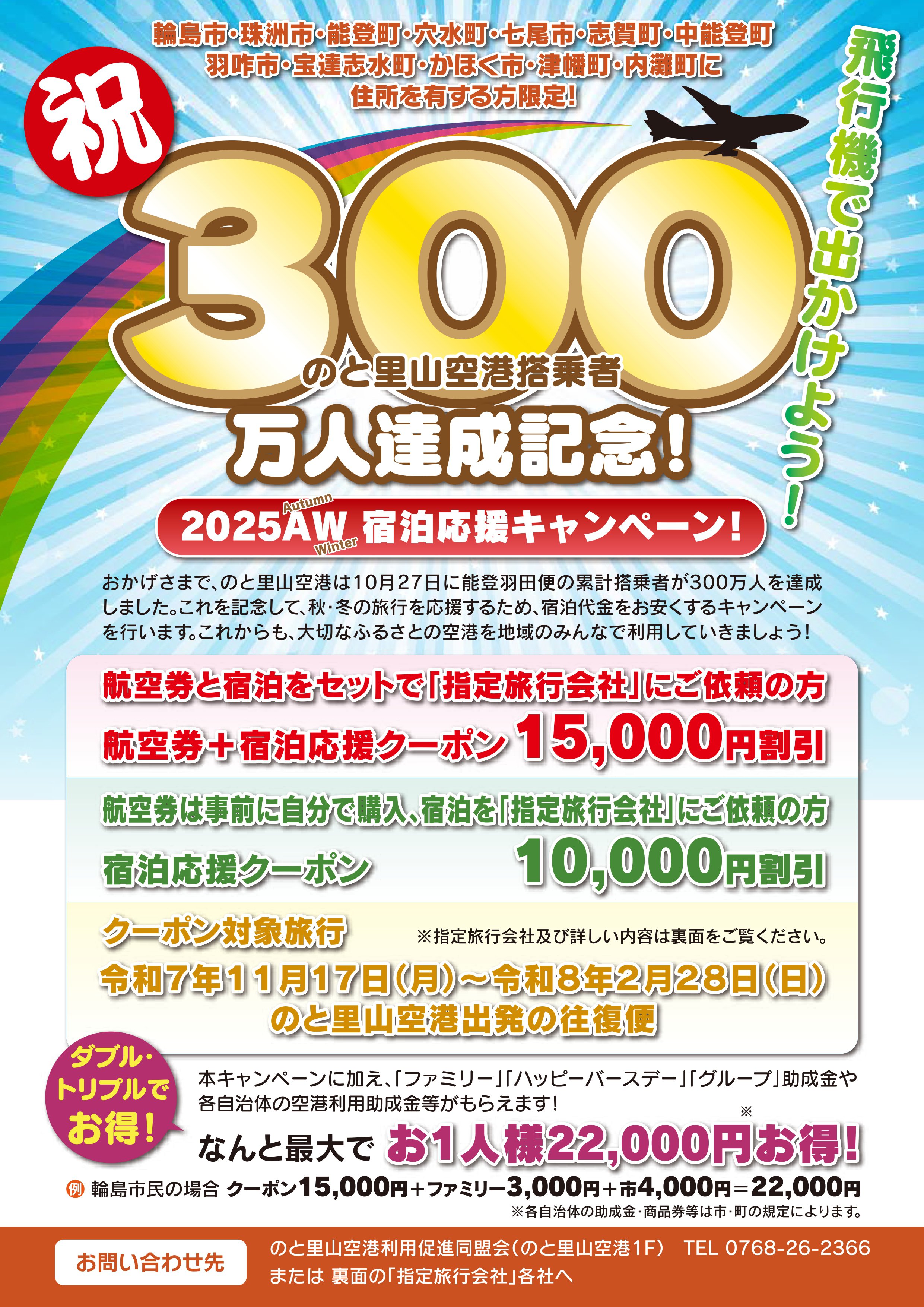 最終 のと里山空港2510チラシ 300万人記念企画 A118714_page-0001.jpg